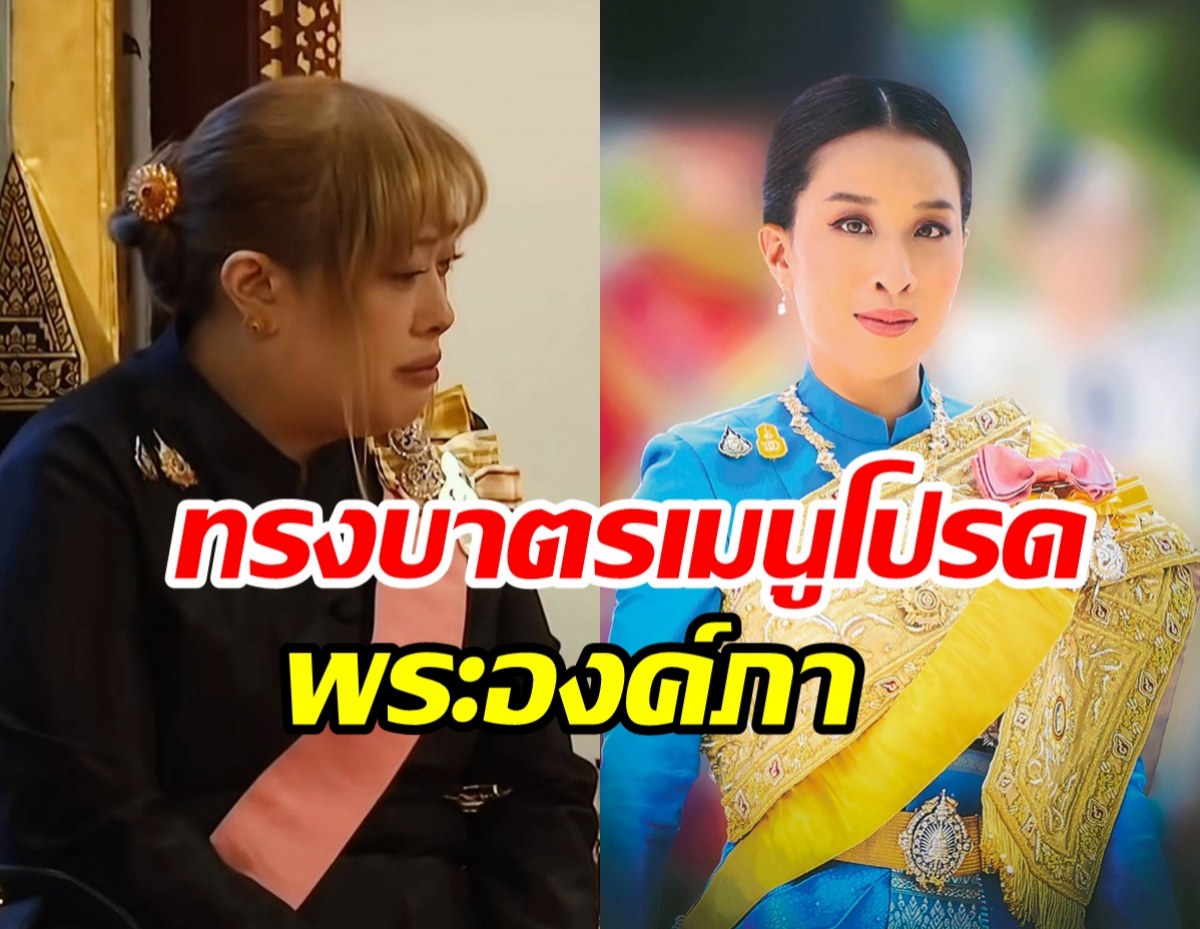 องค์หริภา ทรงทำเครื่องเสวย ทรงบาตรเมนูโปรดเจ้าฟ้าพัชรกิติยาภาฯ