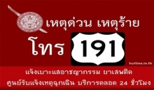 ครม.ไฟเขียวร่างเบอร์ฉุกเฉิน เตรียมเปลี่ยนเบอร์191เป็น911