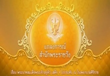 แถลงการณ์ฉบับที่22 ในหลวงมีพระปรอทลดลงเป็นลำดับ!