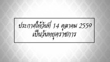  ครม.ประกาศให้วันนี้เป็นวันหยุดราชการ