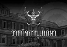 โปรดเกล้าฯพระราชทานเหรียญรัตนาภรณ์ชั้นที่ 1 ให้พลโทหญิง สุทิดา