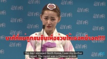 แชร์สนั่นอีกรอบ!! สาวเกาหลีเหนือพูดถึงนาทีที่แม่ถูกข่มขืนเพื่อช่วยให้เธอหนีรอด(มีคลิป)