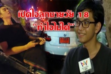 เปิดใจลูกชายวัย 18 ปีของผู้เสียชีวิตถูกลูก”โหน่ง ชะชะช่า”ชนตายคาที่