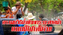 ตำรวจเผยวิธีนั่งท้ายกระบะสาดน้ำช่วงสงกรานต์ ทำแบบนี้ไม่โดนจับ!!!