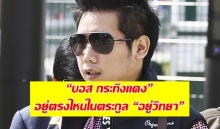 “บอส” หนุ่มที่ขับรถชนตำรวจตาย อยู่ตรงไหนในตระกูล “อยู่วิทยา”