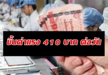 ชาวแรงงานเฮลั่น!!! ส.อ.ท.ชง ขึ้นค่าแรง 410 บาท ต่อวัน