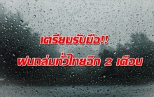  เตรียมรับมือ!! ฝนถล่มทั่วไทยตลอด 2 เดือน หลังจากนั้นจะเข้าสู่ฤดูหนาว