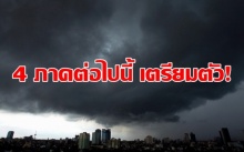 4 ภาคต่อไปนี้? เตรียมตัว!! กรมอุตุฯ เตือน 25-27 ส.ค.นี้ ถล่มหนัก เสี่ยงน้ำท่วม!!