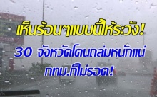 เห็นร้อนๆแบบนี้ให้ระวัง! อุตุฯเตือน 30 จังหวัดโดนถล่มหนักแน่ กทม.ก็ไม่รอด!