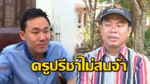 ครูปรีชา ไม่สน บอกคลิปหลุดแค่เสียงคล้าย - มีที่ปรึกษาทีมทนายเป็นดอกเตอร์