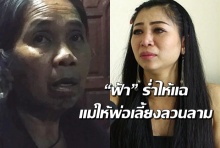 ปล่อยคลิปโป๊ประจาน! “ฟ้า” ร่ำไห้ ถูกอดีตคนรักแกล้ง แฉแม่ให้พ่อเลี้ยงลวนลาม