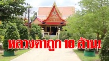 หลวงตาสุดเฮง ถูกหวย 18 ล้าน ฝันว่าจับลูกโม่ .38 เตรียมมอบเงินบำรุงวัด