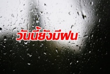 พยากรณ์อากาศ ฝนลดลงทุกพื้นที่