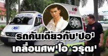 ใช้รถเบนซ์คันเดียวกับ‘ปอ ทฤษฎี’ ย้ายศพ ‘โอ วรุฒ’ เก็บ 100 วัน