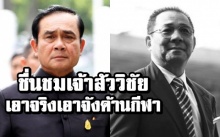 “ลุงตู่” กล่าวชื่นชม “เจ้าสัววิชัย” เอาจริงเอาจังพัฒนาวงการกีฬา