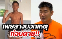 แม่“น้องเล็ก” นักมวยวัย 13 เผยลางบอกเหตุ ก่อนตาย! “สมรักษ์” ชี้สิ่งผิดปกติ!? (คลิป)