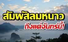 ถึงแค่จันทร์นี้! กรมอุตุฯ เผยสัมผัสลมหนาวเสาร์อาทิตย์ ใต้ฝนอ่วม เสี่ยงท่วมฉับพลัน!!