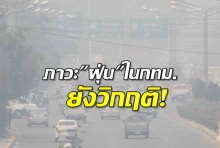 “ฝุ่น” ในกรุงยังเกินมาตรฐาน คพ.คาดการณ์วันนี้อากาศดี