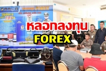 จับกุมมิจฉาชีพหลอกลวงลงทุนเกร็งกำไร อัตราแลกเปลี่ยนเงินตราต่างประเทศ (FOREX)