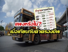 แพงหรือไม่? เปิดราคารถเมล์ไทย-ต่างประเทศเทียบค่าครองชีพ