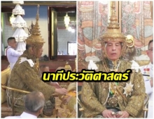 นาทีประวัติศาสตร์ชาติไทย พระบาทสมเด็จพระเจ้าอยู่หัว ทรงสวมพระมหาพิชัยมงกุฎ