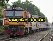 รถไฟทำใจแล้ว! ต้องขาดทุนปีละ 300 ล้าน เปิดใช้สถานีกลางบางซื่อ