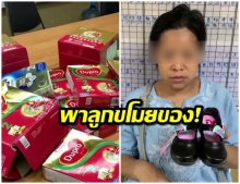 สุดเวทนา! แม่ลูก 4 ตกงานพร้อมสามีจูงลูกย่องเข้าห้าง ขโมยของ