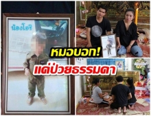 สุดเศร้า! หนูน้อยวัย 2 ขวบ ตกเก้าอี้ปากเเตก สุดท้ายเสียชีวิต เพราะ ปอดติดเชื้อ