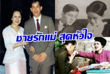 ชายรักแม่ สุดหัวใจ บทกลอนสุดซึ้งจากในหลวงร.10 ถึง สมเด็จพระพันปีหลวง