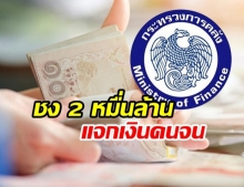 คลังชง 2 หมื่นล้าน แจกเงินคนจน กดเงินสดใช้ฟรี 2 เดือน