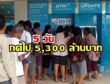 5 วันคนแห่กดเงินบัตรสวัสดิการฯ 5,300 ล้านบาท-กรุงไทยเพิ่มเที่ยวรถเติมแบงค์