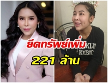 ตร.ภ.4 ยึดทรัพย์“เครือข่ายแม่มณี” มูลค่า 221 ล้านบาท