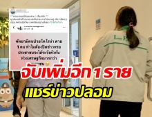 ปอท. จับสาวแชร์ข่าวปลอม “ไวรัสโคโรนาระบาด พัทยาตาย 1 คน”