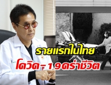 ผู้ป่วย COVID-19 ในไทย เสียชีวิตรายแรก!