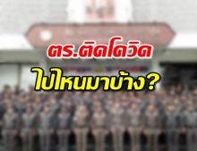 เปิดทามไลน์ ตร.เตาปูน ป่วยโควิดไปไหนมาบ้าง!?