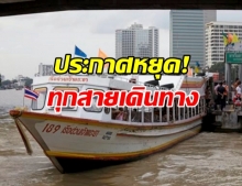 เรือเจ้าพระยา ประกาศหยุด งดให้บริการทุกสาย!?!