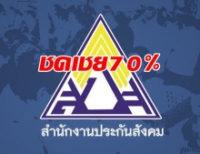 ประกันสังคม ประกาศชดเชย กรณีต่างๆ สูงสุด 70% ของเงินเดือน!?!