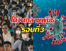 ข่าวร้าย! พบเชื้อโควิด กลายพันธุ์รวดเร็ว เพื่อสู้กับภูมิคุ้มกันมนุษย์