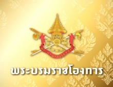 พระบรมราชโองการ โปรดเกล้าฯแต่งตั้ง องคมนตรี