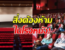 เผย สิ่งต้องห้ามในโรงหนัง หลังเปิด 1 มิ.ย.นี้