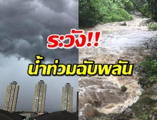 พื้นที่เสี่ยงระวัง! กรมอุตุฯเตือน 46 จว.เจอฝนถล่ม-น้ำท่วม