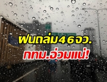 อย่าลืมพกร่ม! กรมอุตุฯ เตือนฝนถล่ม 46 จังหวัด อันตราย-กทม.ตกหนักมาก