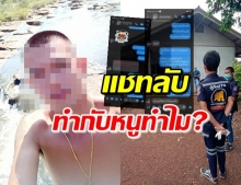 เปิดแชทลับ! สาววัย 16 ถูกข่มขืน แต่ฝ่ายชายฆ่าตัวตาย