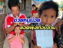 น้ำใจหลั่งไหล! ช่วยหนูน้อยเก็บขยะกับพ่อ รวมยอดบริจาคคืนเดียวเกือบล้าน