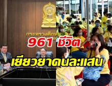 สกสค. เคาะชดเชยคนละ1แสน ลูกจ้าง 961 ชีวิต -ขาดทุน 18 ปี 6,700 ล้าน