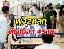 2หลักอีกครั้ง!! วันนี้ไทยพบผู้ติดเชื้อรายใหม่ 14 ราย