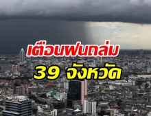 กรมอุตุฯ เตือนฝนถล่ม 39 จังหวัด  2 ภาคเจอมรสุม เสี่ยงท่วมฉับพลัน