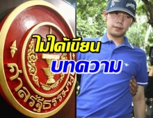 ศาลรธน.แจง! ทวีเกียรติ ปัดเขียนบทความแสดงความเห็นคดี บอส อยู่วิทยา