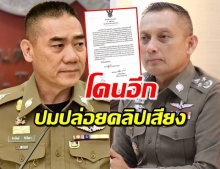 บิ๊กแป๊ะ สั่งสำรองราชการ วิระชัย ปมปล่อยคลิปเสียง