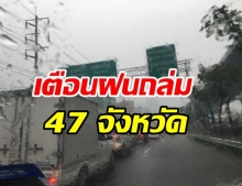 มรสุมเข้าต่อเนื่อง! กรมอุตุฯ เตือนฝนถล่ม 47 จังหวัด 